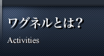 ワグネルとは？